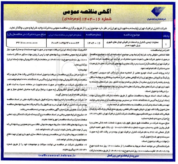 مناقصه عملیات ایمنی، کنترل و خدمات ترافیکی تونل های 