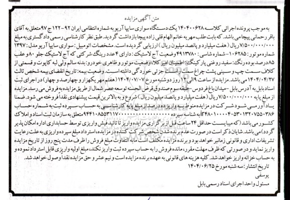 مزایده یک دستگاه سواری سایپا آریو