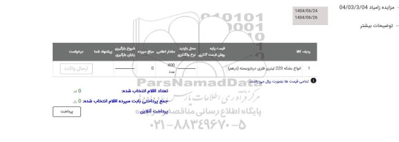 مزایده انواع بشکه 220 لیتری فلزی در باز و بسته (درهم)