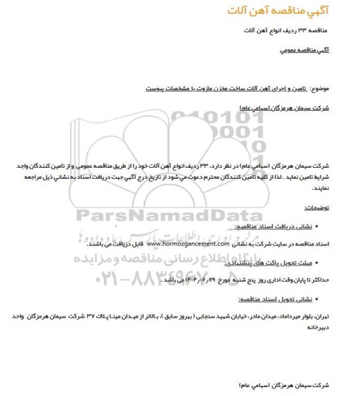 مناقصه آهن آلات