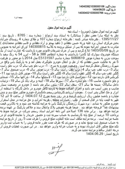 مزایده فروش یکدستگاه خودروی سواری کیا کادنزا مدل 2014 