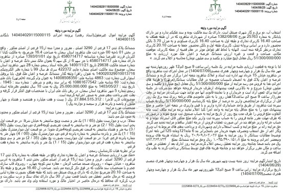 مزایده فروش ملک به پلاک ثبتی 17 فرعی از 3290 اصلی