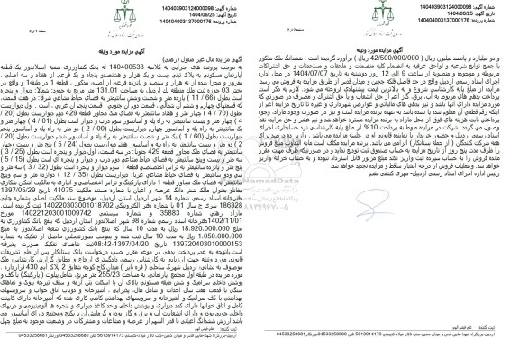 مزایده فروش آپارتمان مسکونی به پلاک ثبتی 21851 فرعی از 73 اصلی