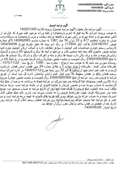 مزایده فروش یک دستگاه وانت نیسان 