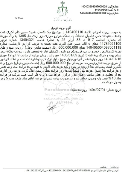 مزایده فروش یک دستگاه خودروی سواری پژو آردی 