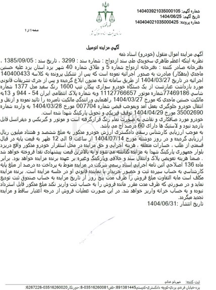 مزایده فروش خودرو پیکان تیپ 1600 