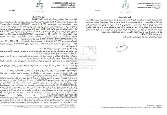 مزایده فروش خودرو سواری پژو 207