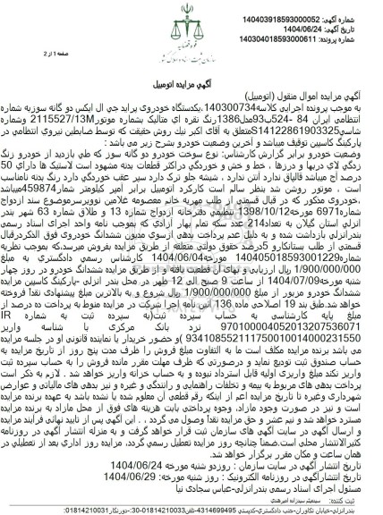 مزایده یک دستگاه خودرو پراید جی ال ایکس 