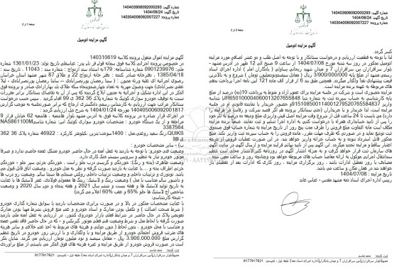 مزایده فروش خودرو سواری کوئیک اس رنگ سفید روغنی مدل 1400