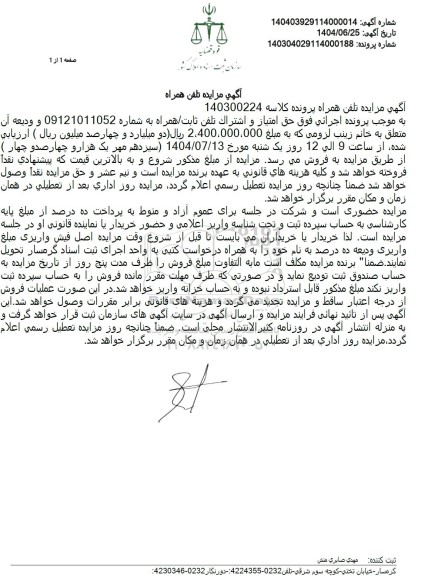 مزایده حق امتیاز و اشتراک تلفن همراه