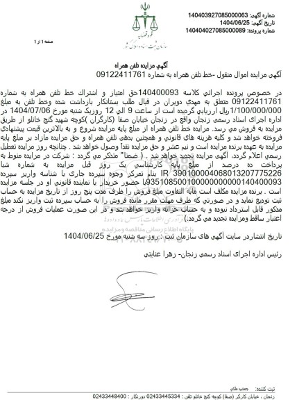 مزایده حق امتیاز و اشتراک تلفن همراه