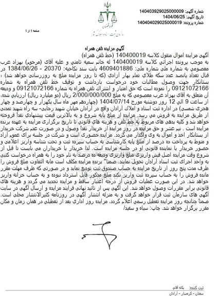 مزایده حق امتیاز و اشتراک تلفن همراه