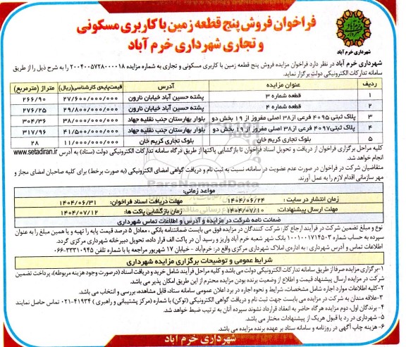 مزایده فروش پنج قطعه زمین با کاربری مسکونی و تجاری 