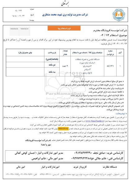 استعلام دستگاه تنفسی  به همراه متعلقات...