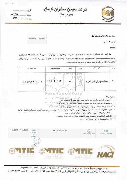 مناقصه محدود مبدل حرارتی شل تیوب 