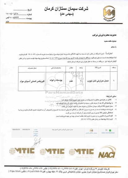 مناقصه محدود مبدل حرارتی شل تیوب 