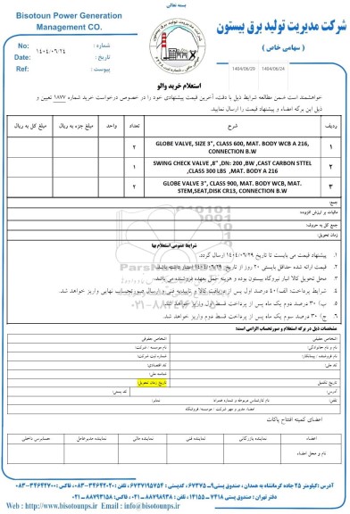 استعلام خرید والو 