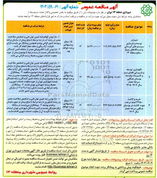 مناقصه احداث توسعه و بازسازی سیستم های آبرسانی و ایستگاه های پمپاژ سطح منطقه 13...