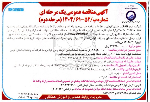 مرحله دوم مناقصه خرید لوله آبده و متعلقات 