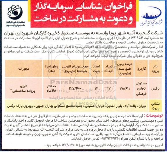 فراخوان شناسایی سرمایه گذار و دعوت به مشارکت در ساخت جهت پروژه نرگس با کاربری مسکونی، تجاری ، فرهنگی
