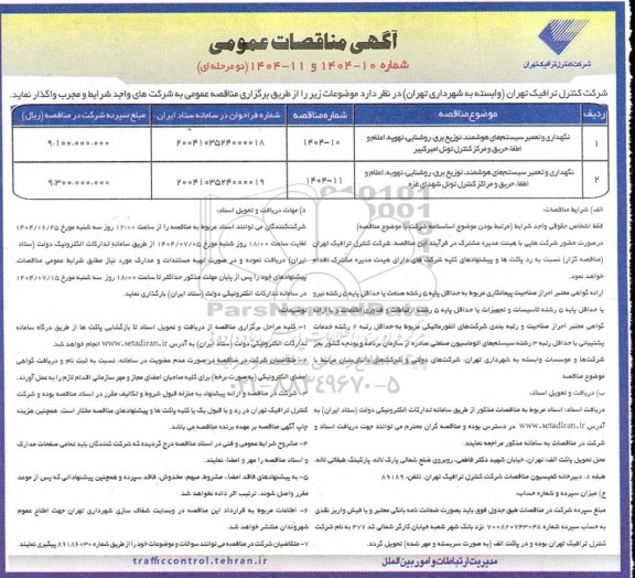 مناقصه نگهداری و تعمیر سیستم های هوشمند توزیع برق ، روشنایی ، تهویه اعلام و اطفاء حریق....