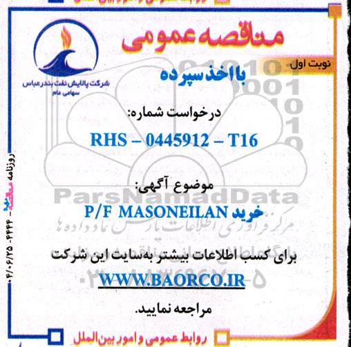 مناقصه خرید P/F:MASONEILAN