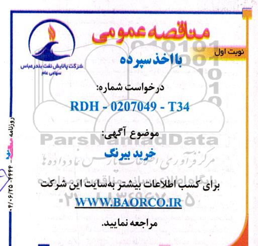 مناقصه خرید بیرینگ