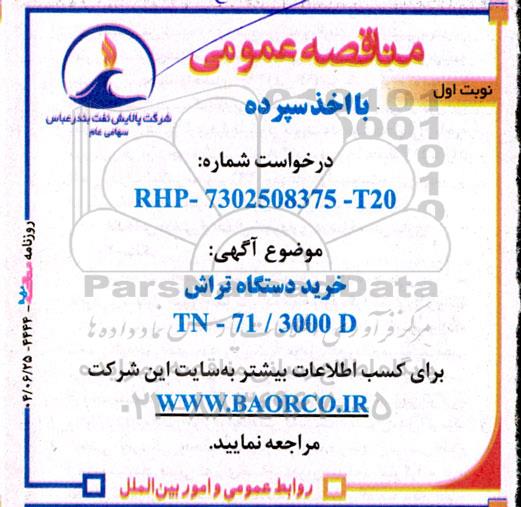 مناقصه خرید دستگاه تراش