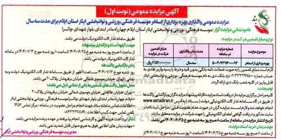 مزایده بهره برداری از استخر