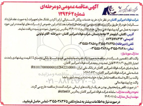 مناقصه خرید خدمات روکش لاستیکی (رابر) کردن غلتک ها و تجهیزات 