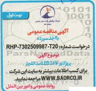 مناقصه پروژکتور LED 24v ضد انفجار