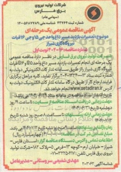 مناقصه عمومی انجام تعمیرات بازدید مسیر داغ واحد G15 و G16 فیات نیروگاه گازی