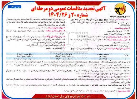 تجدید مناقصه خرید انواع چک سدیم و خرید انواع لامپ بخار سدیم
