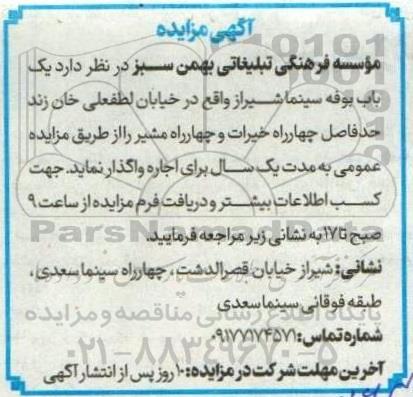 مزایده اجاره یک باب بوفه سینما 