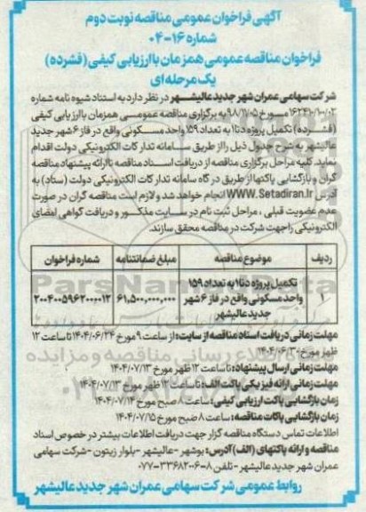 مناقصه  تکمیل پروژه دنا 1 به تعداد 159 واحد مسکونی ... نوبت دوم