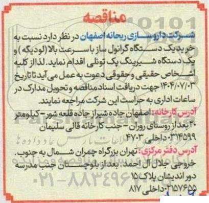 مناقصه خرید یک دستگاه گرانول ساز با سرعت بالا