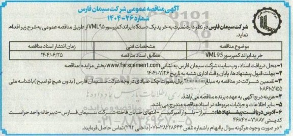 مناقصه خرید یک دستگاه ایراند کمپرسور 95 VML 