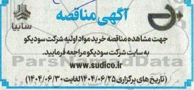 مناقصه خرید مواد اولیه 