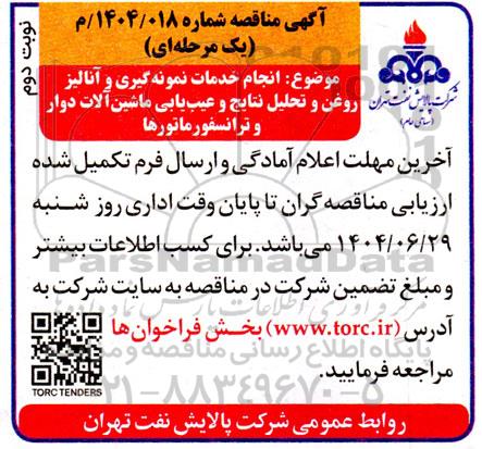 مناقصه انجام خدمات نمونه گیری و آنالیز روغن و تحلیل نتایج و عیب یابی ماشین آلات دوار و ترانسفورماتورها - نوبت دوم