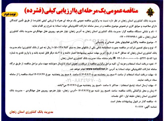 مناقصه واگذاری فعالیتهای بخش خدماتی و پشتیبانی ​​​​​​​نوبت دوم 