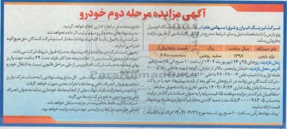 مزایده فروش یک دستگاه پژو پارس مدل 1398- مرحله دوم 