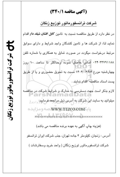 مناقصه تامین کابل افشان شیلد دار 