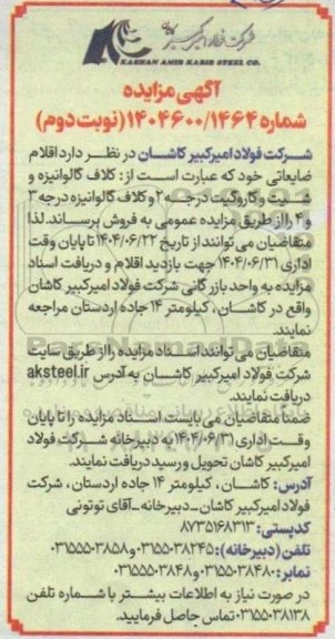 مزایده اقلام ضایعاتی عبارت است از: کلاف گالوانیزه و شیت و کاروگیت درجه 2 و کلاف گالوانیزه درجه 3 و 4 - نوبت دوم 