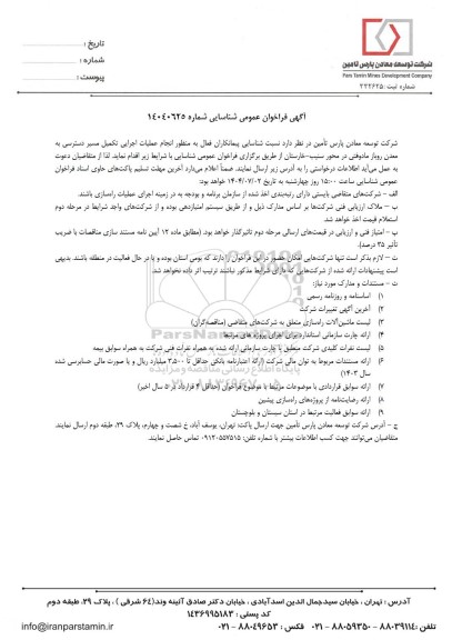 فراخوان عمومی شناسایی پیمانکاران، انجام عملیات اجرایی تکمیل مسیر دسترسی به معدن روباز مادوفتی...