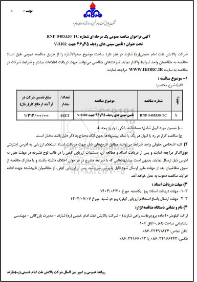 مناقصه عمومی تامین سینی های ردیف 45 و 46 جهت V-3102 