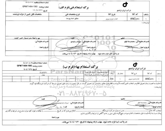 استعلام/ مناقصه اخذ یا تمدید ممیزی 