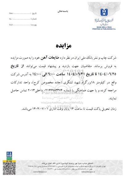 مزایده فروش ضایعات آهن