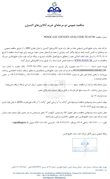 مناقصه عمومی خرید آنالایزرهای اکسیژن