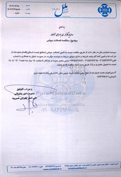  مناقصه اتصالات جوشی 