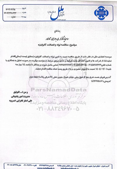 مناقصه لوله و اتصالات گالوانیزه 